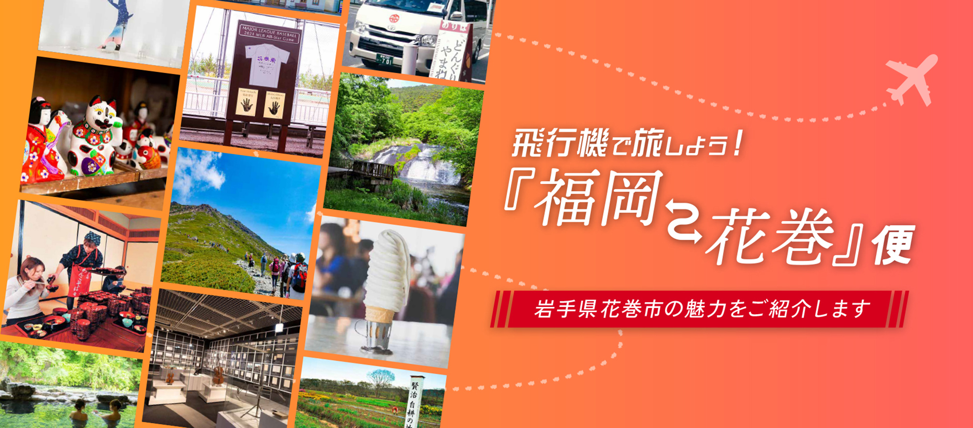 飛行機で旅しよう！福岡花巻便