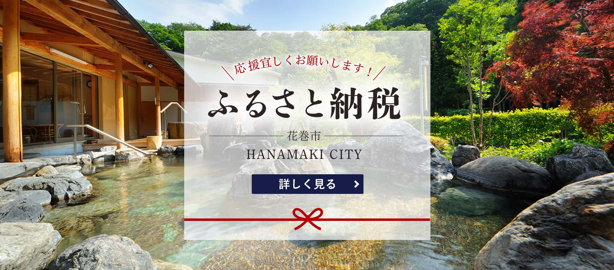 花巻ふるさと納税