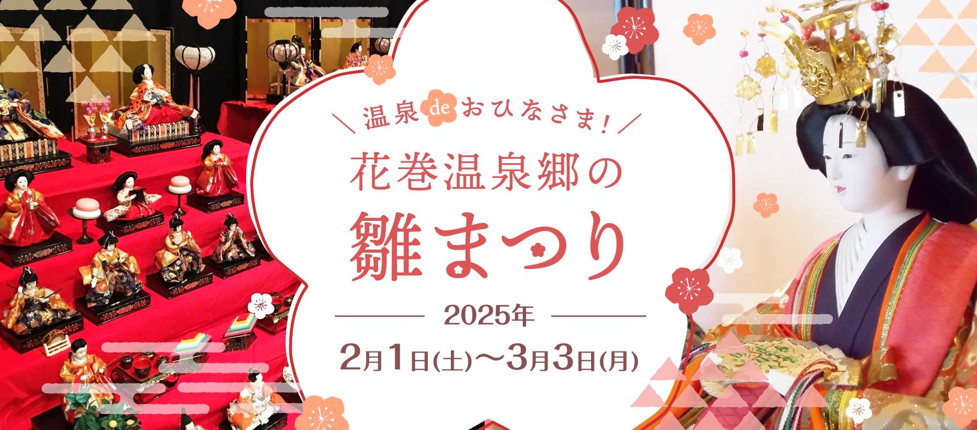花巻温泉郷の雛まつり