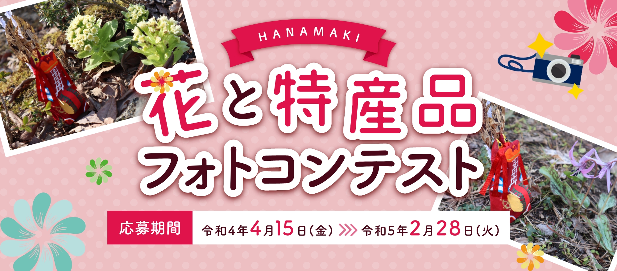 花と特産品フォトコンテスト