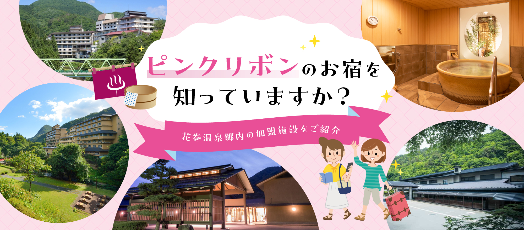 ピンクリボンのお宿を知っていますか？