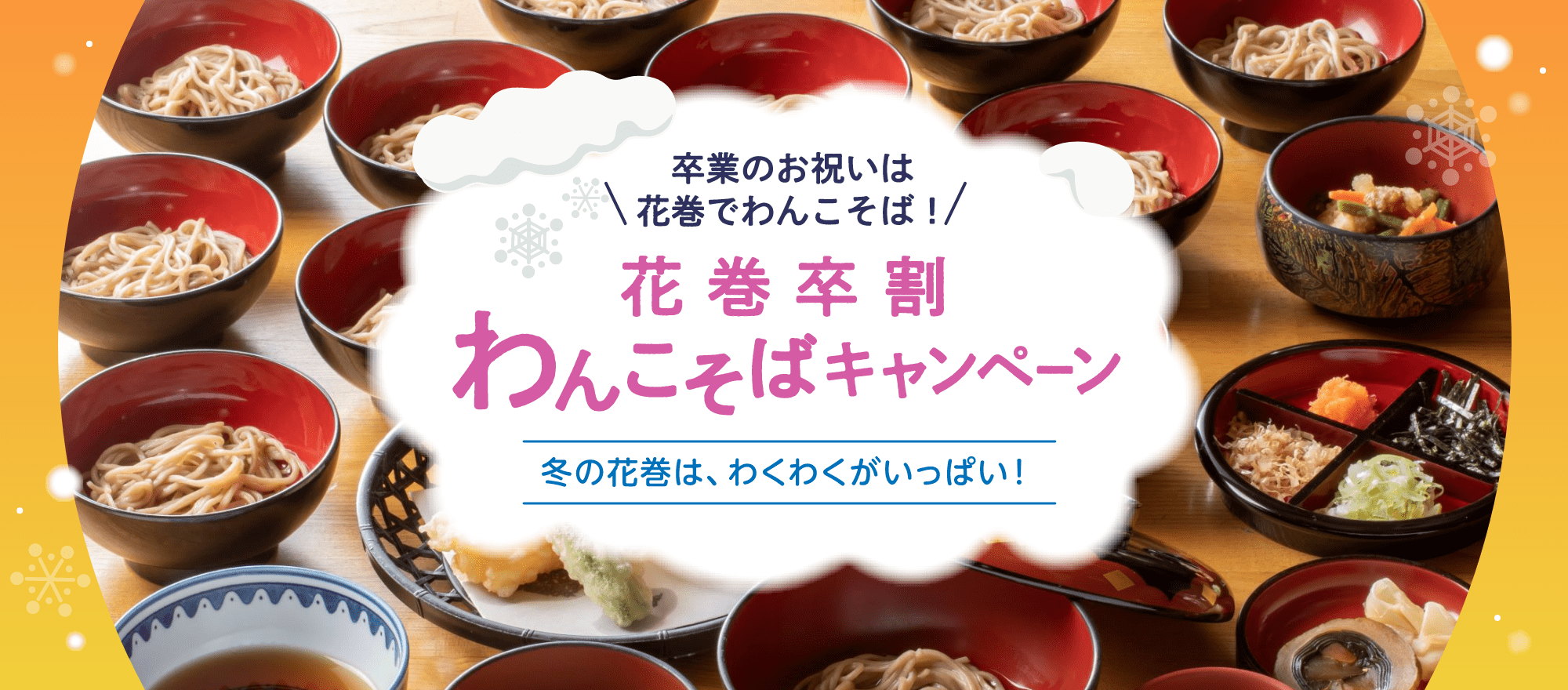 花巻卒割わんこそばキャンペーン
