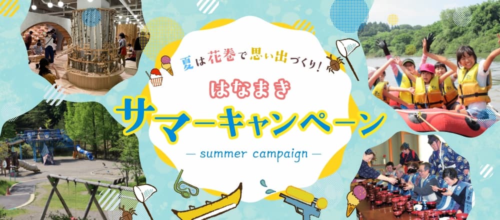 夏休みファミリー向け特集