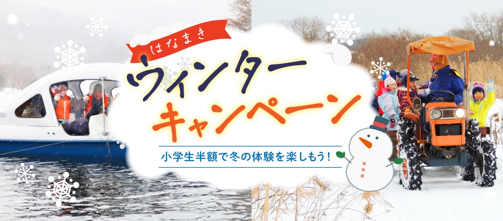 冬休み花巻こども体験半額キャンペーン