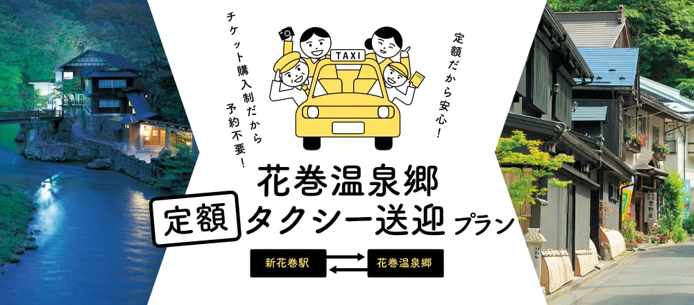 花巻温泉郷 定額タクシー送迎プラン