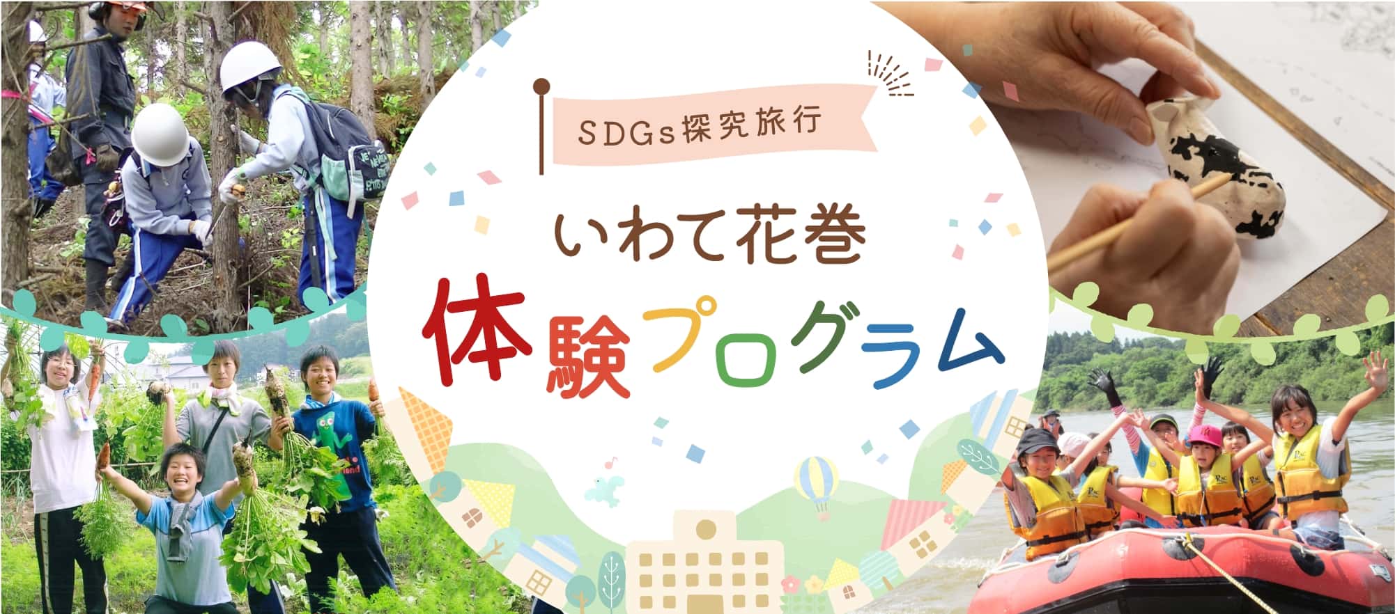 SDGs探求旅行
