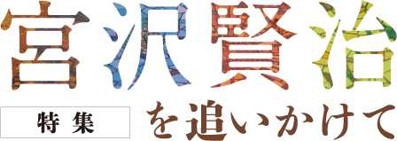 宮沢賢治を追いかけて