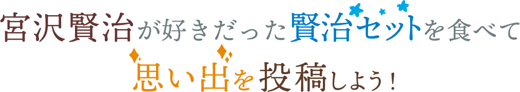 賢治セットSNSキャンぺーン