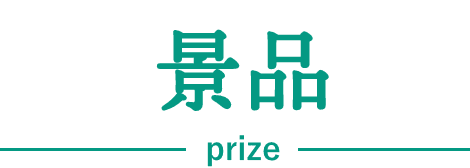 豪華景品