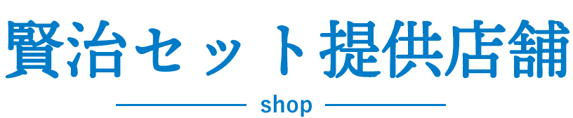 賢治セット提供店舗