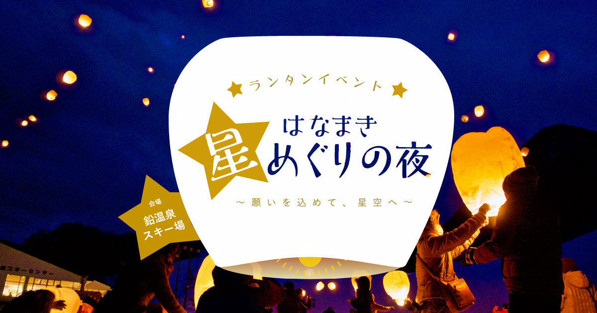 はなまき星めぐりの夜