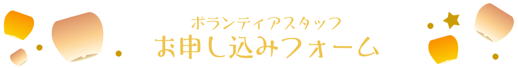 ボランティアスタッフお申し込みフォーム