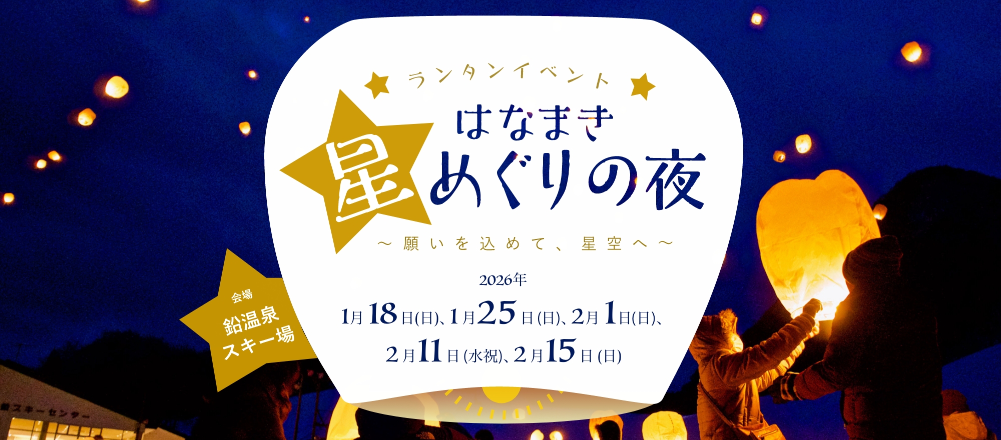 はなまき星めぐりの夜、宮沢賢治も見上げた花巻の夜空に、
みんなの願いがこもったランタンが舞い上がります。2025年1月19日(日)、1月26日(日)、2月2日(日)、2月11日(火祝)、2月16日(日)