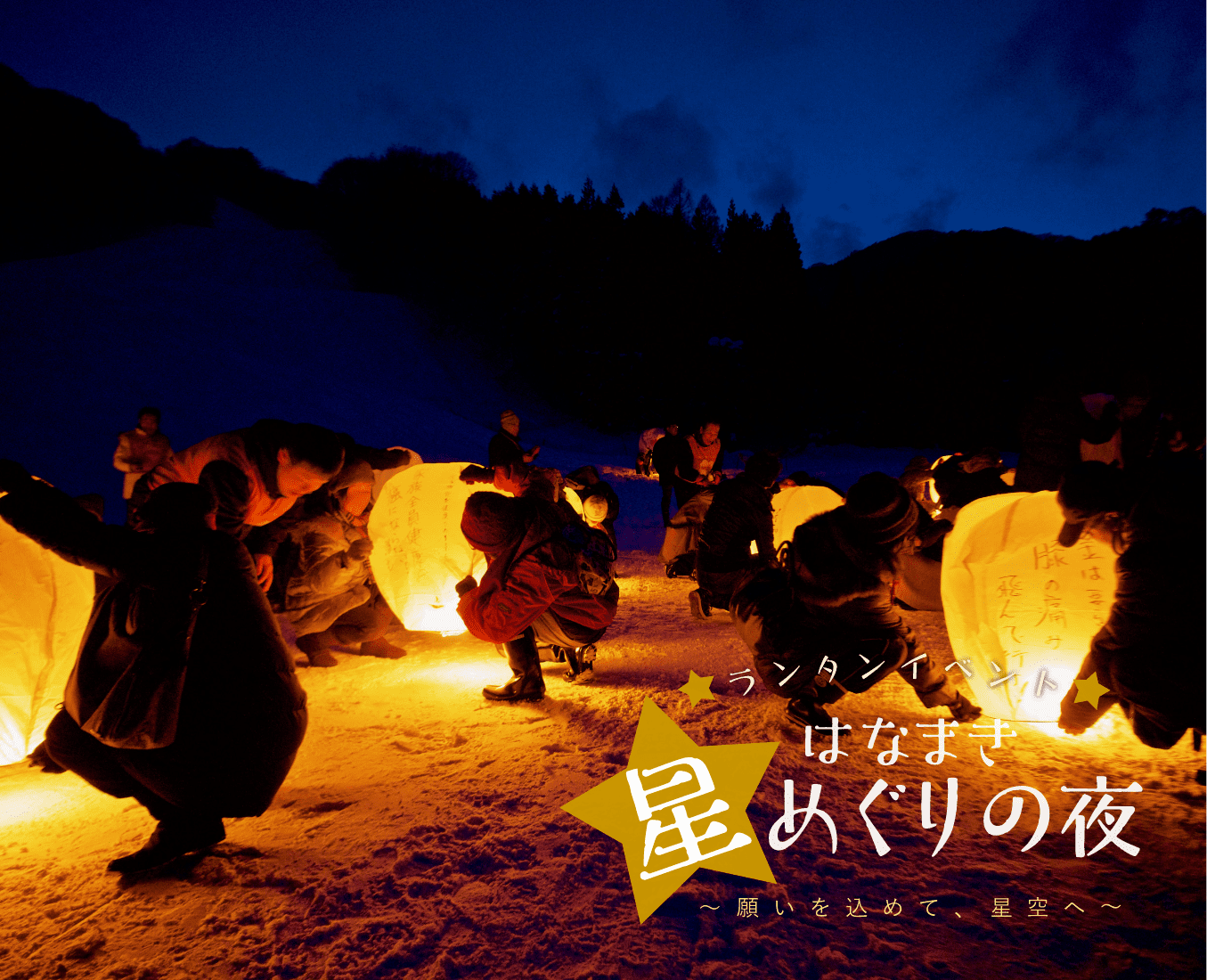 はなまき星めぐりの夜