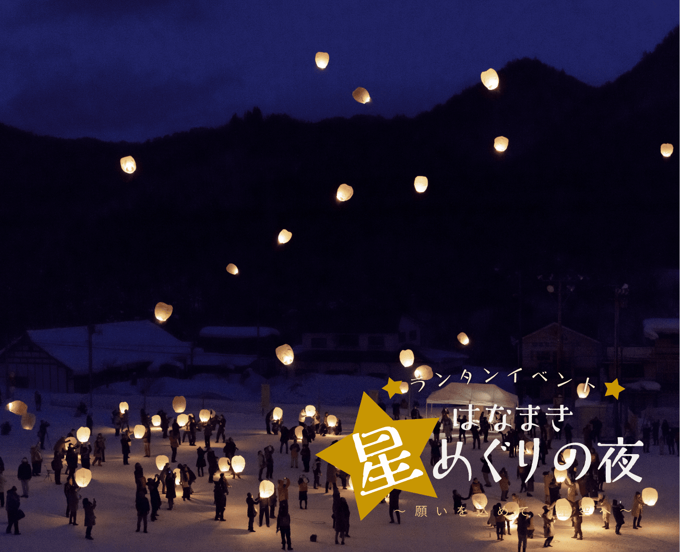 はなまき星めぐりの夜