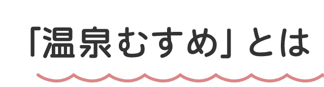 温泉むすめ×花巻温泉郷コラボ企画がスタート！