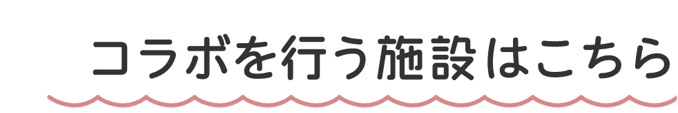 コラボを行う宿泊施設はこちら