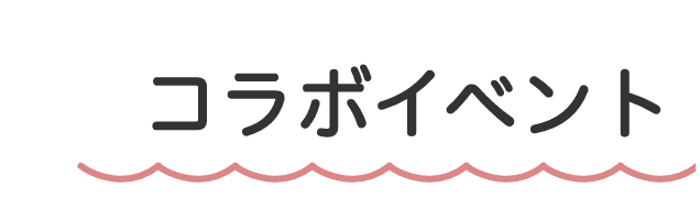 コラボを行う宿泊施設はこちら