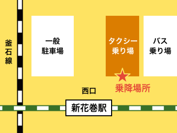 タクシーの乗降車場所