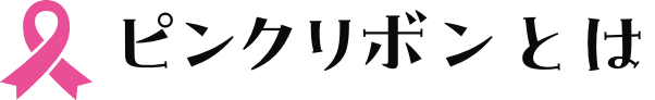 ピンクリボンとは