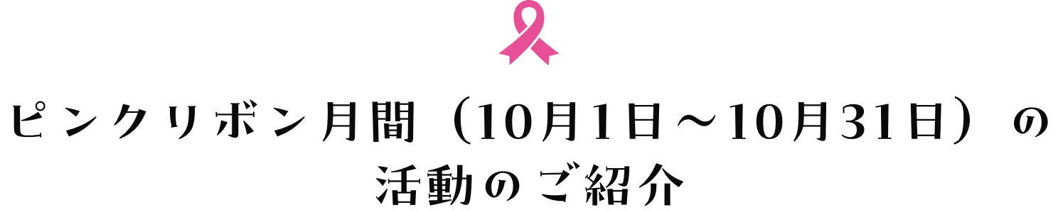 ピンクリボン月間（10月1日～10月31日）の活動のご紹介