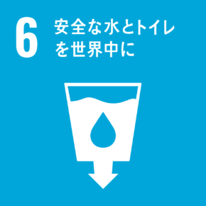 06.安全な水とトイレを世界中に