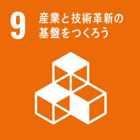 09.産業と技術革新の基礎をつくろう