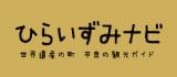 平泉観光協会