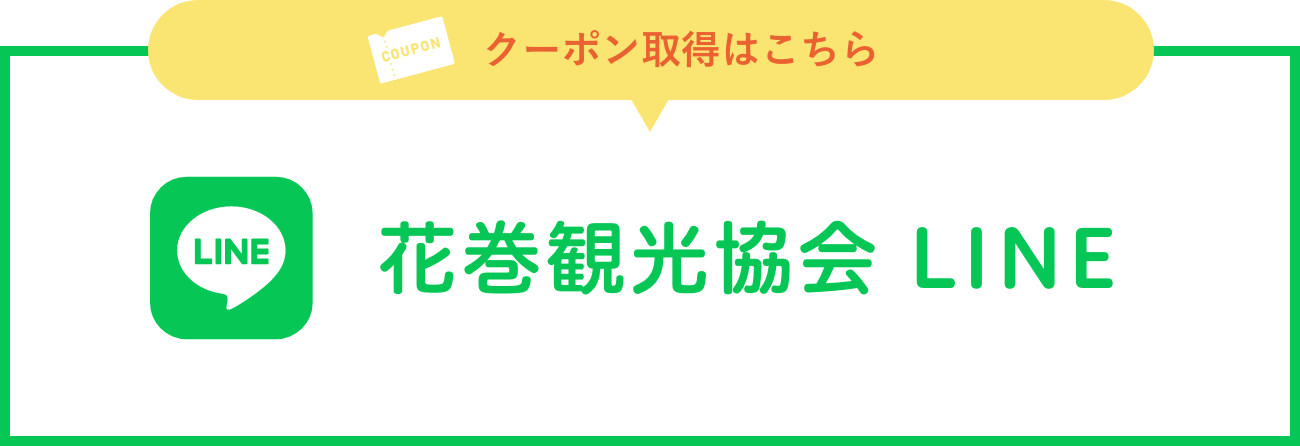 花巻観光協会 LINEクーポン取得はこちら