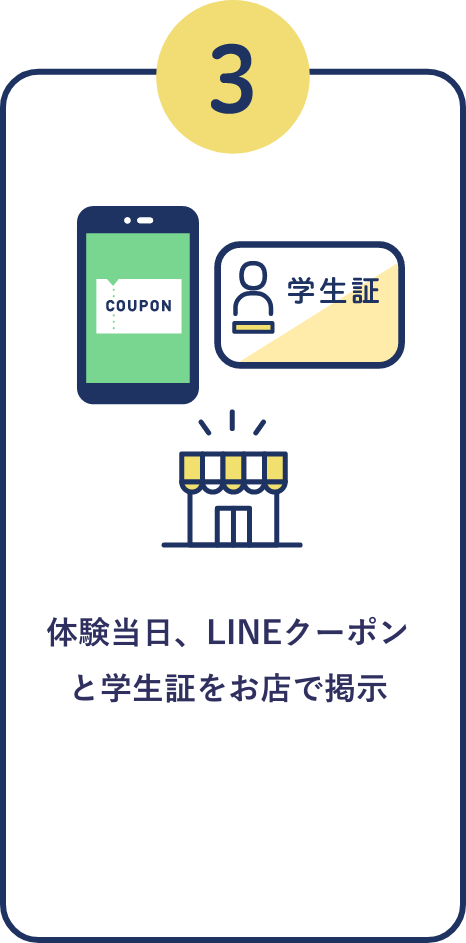 体験当日、LINEクーポンと学生証をお店で掲示