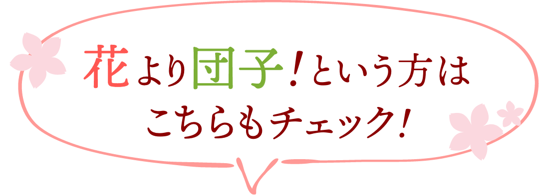 花より団子！という方はこちらもチェック！