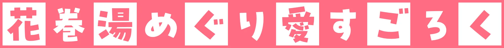 花巻湯めぐり愛すごろく
