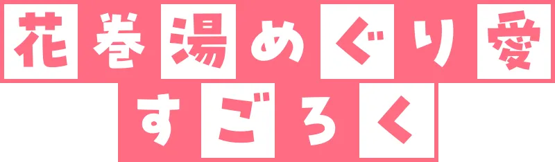花巻湯めぐり愛すごろく