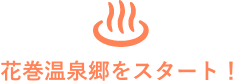 花巻温泉郷をスタート！