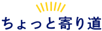 ちょっと寄り道！