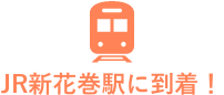 JR新花巻駅に到着！