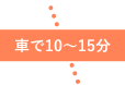 車で10〜15分