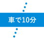 車で10分
