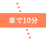 車で10分