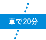 車で20分