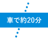 車で約20分