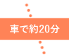 車で約20分