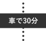 車で30分