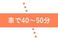 車で40〜50分