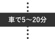 車で5〜20分