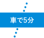 車で5分