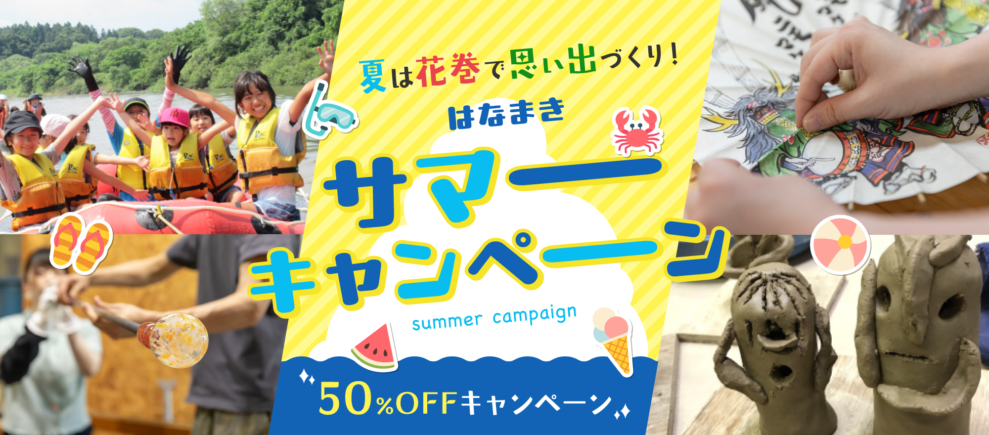 夏は花巻で思い出づくり！はなまきサマーキャンペーン
