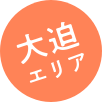 大迫エリア