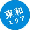 東和エリア
