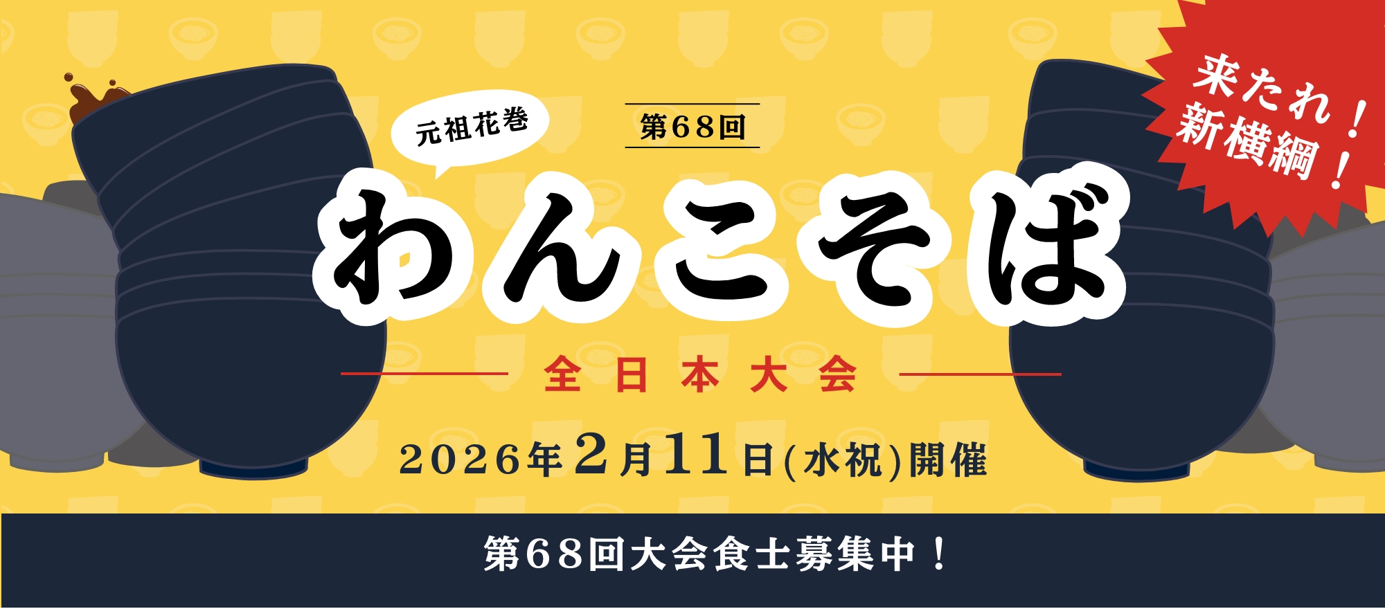 わんこそば全日本大会
